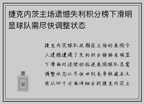 捷克内茨主场遗憾失利积分榜下滑明显球队需尽快调整状态