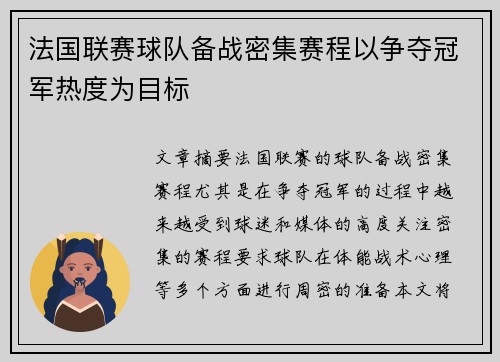法国联赛球队备战密集赛程以争夺冠军热度为目标