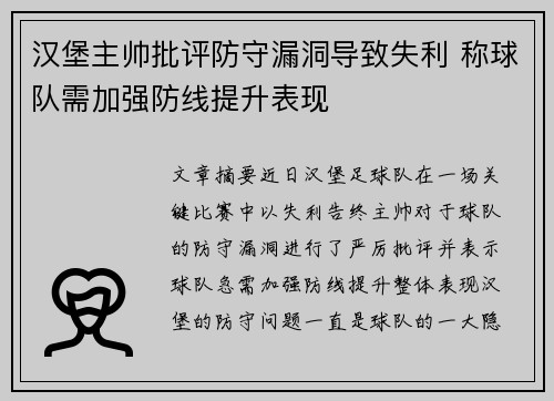 汉堡主帅批评防守漏洞导致失利 称球队需加强防线提升表现