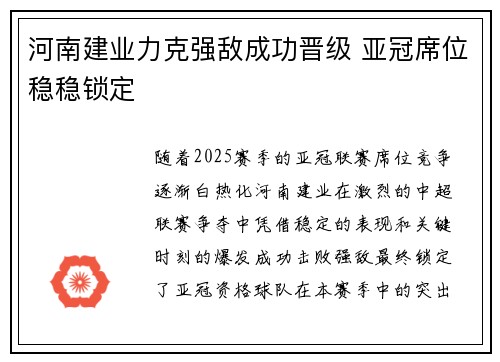 河南建业力克强敌成功晋级 亚冠席位稳稳锁定