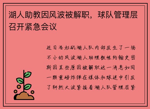 湖人助教因风波被解职，球队管理层召开紧急会议