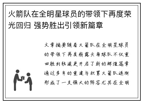 火箭队在全明星球员的带领下再度荣光回归 强势胜出引领新篇章