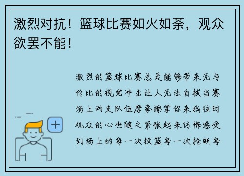 激烈对抗！篮球比赛如火如荼，观众欲罢不能！
