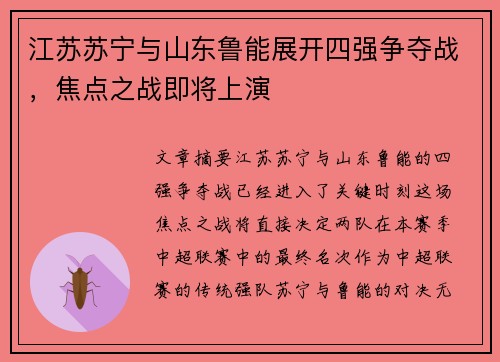 江苏苏宁与山东鲁能展开四强争夺战，焦点之战即将上演