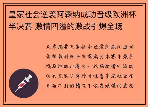 皇家社会逆袭阿森纳成功晋级欧洲杯半决赛 激情四溢的激战引爆全场