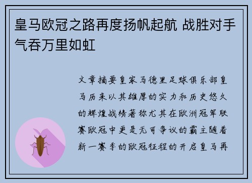 皇马欧冠之路再度扬帆起航 战胜对手气吞万里如虹