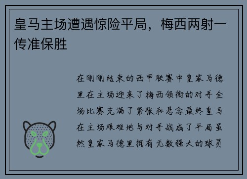 皇马主场遭遇惊险平局，梅西两射一传准保胜