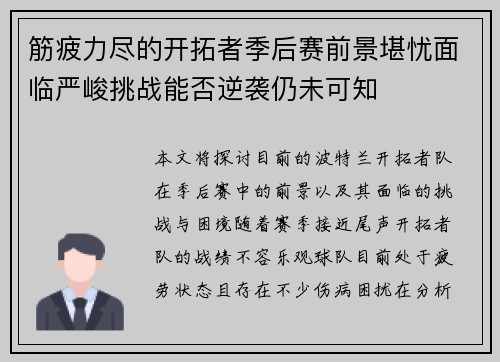 筋疲力尽的开拓者季后赛前景堪忧面临严峻挑战能否逆袭仍未可知