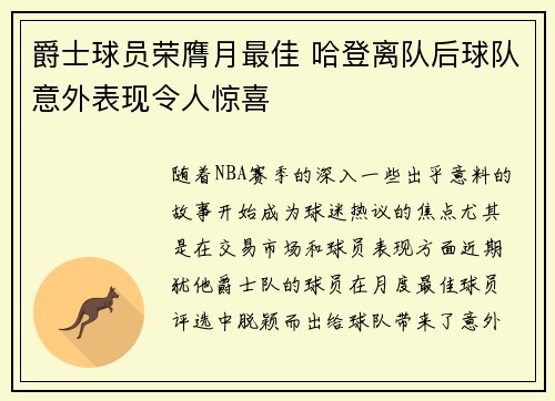 爵士球员荣膺月最佳 哈登离队后球队意外表现令人惊喜