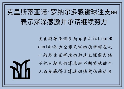 克里斯蒂亚诺·罗纳尔多感谢球迷支持表示深深感激并承诺继续努力