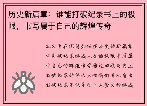 历史新篇章：谁能打破纪录书上的极限，书写属于自己的辉煌传奇