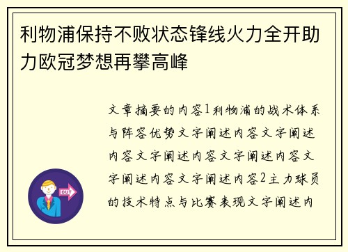 利物浦保持不败状态锋线火力全开助力欧冠梦想再攀高峰