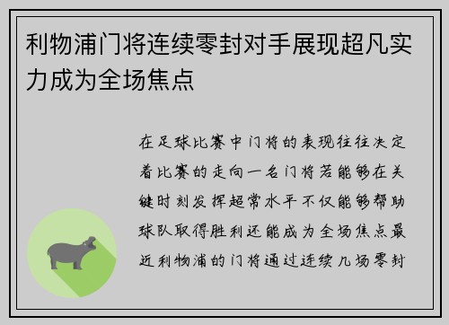 利物浦门将连续零封对手展现超凡实力成为全场焦点