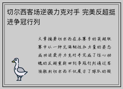 切尔西客场逆袭力克对手 完美反超挺进争冠行列