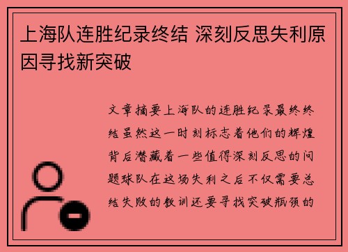 上海队连胜纪录终结 深刻反思失利原因寻找新突破