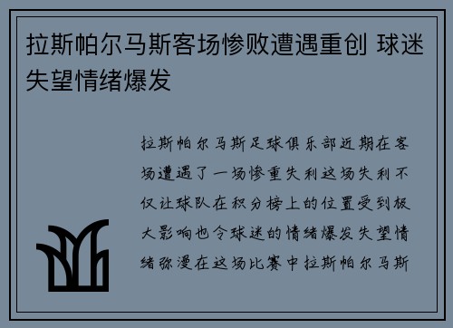 拉斯帕尔马斯客场惨败遭遇重创 球迷失望情绪爆发