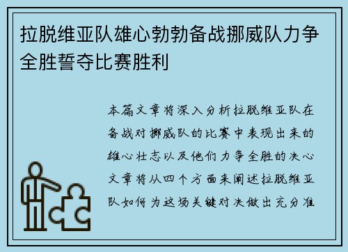 拉脱维亚队雄心勃勃备战挪威队力争全胜誓夺比赛胜利