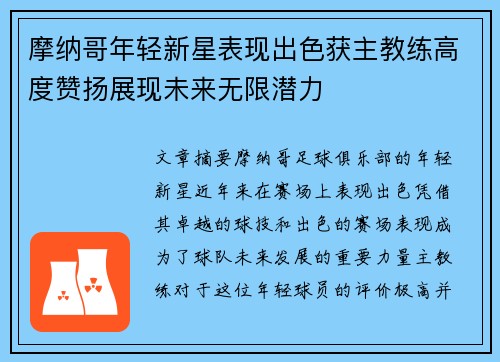 摩纳哥年轻新星表现出色获主教练高度赞扬展现未来无限潜力