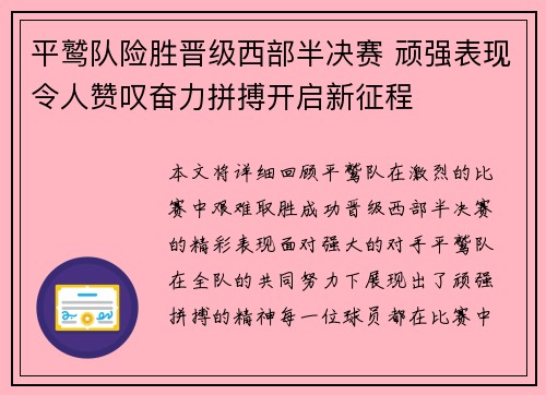 平鹫队险胜晋级西部半决赛 顽强表现令人赞叹奋力拼搏开启新征程