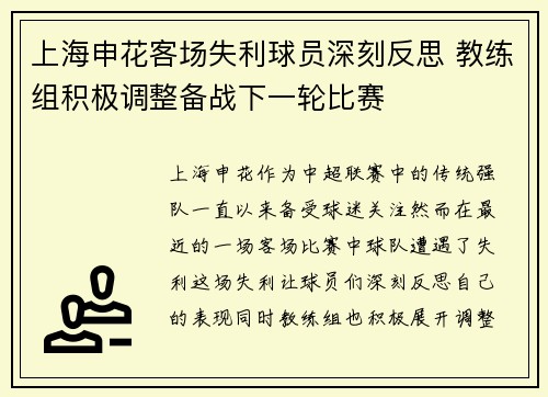 上海申花客场失利球员深刻反思 教练组积极调整备战下一轮比赛