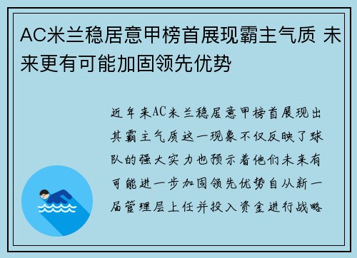 AC米兰稳居意甲榜首展现霸主气质 未来更有可能加固领先优势
