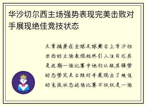 华沙切尔西主场强势表现完美击败对手展现绝佳竞技状态