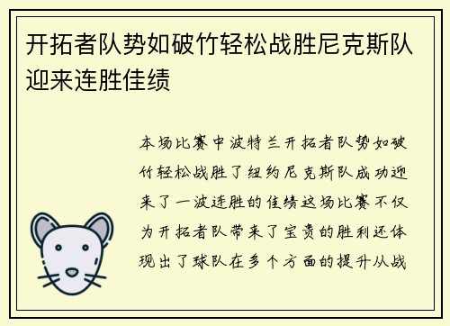 开拓者队势如破竹轻松战胜尼克斯队迎来连胜佳绩