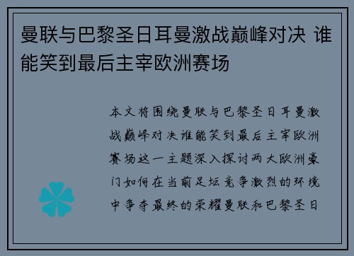 曼联与巴黎圣日耳曼激战巅峰对决 谁能笑到最后主宰欧洲赛场