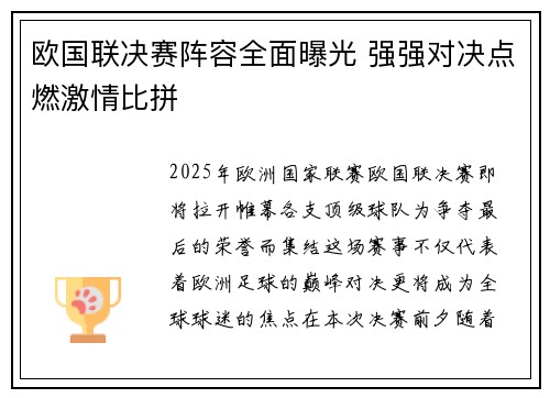 欧国联决赛阵容全面曝光 强强对决点燃激情比拼