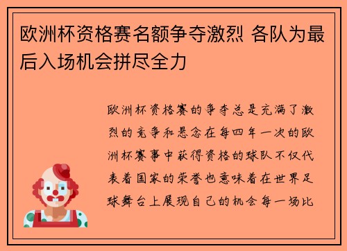 欧洲杯资格赛名额争夺激烈 各队为最后入场机会拼尽全力