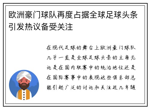 欧洲豪门球队再度占据全球足球头条引发热议备受关注