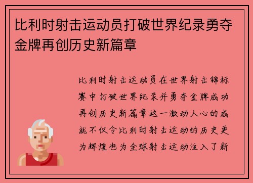 比利时射击运动员打破世界纪录勇夺金牌再创历史新篇章