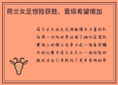 荷兰女足惊险获胜，晋级希望增加