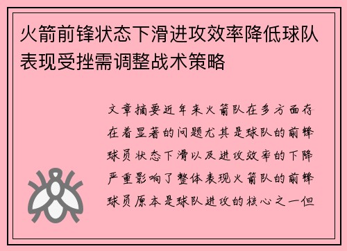 火箭前锋状态下滑进攻效率降低球队表现受挫需调整战术策略