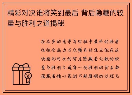 精彩对决谁将笑到最后 背后隐藏的较量与胜利之道揭秘