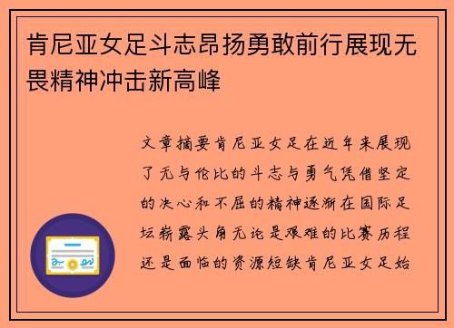 肯尼亚女足斗志昂扬勇敢前行展现无畏精神冲击新高峰