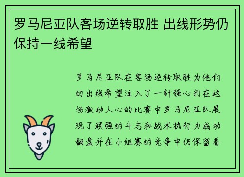 罗马尼亚队客场逆转取胜 出线形势仍保持一线希望