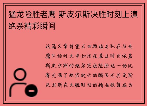 猛龙险胜老鹰 斯皮尔斯决胜时刻上演绝杀精彩瞬间