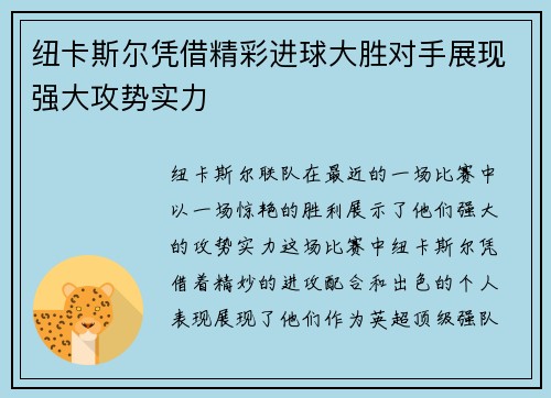 纽卡斯尔凭借精彩进球大胜对手展现强大攻势实力
