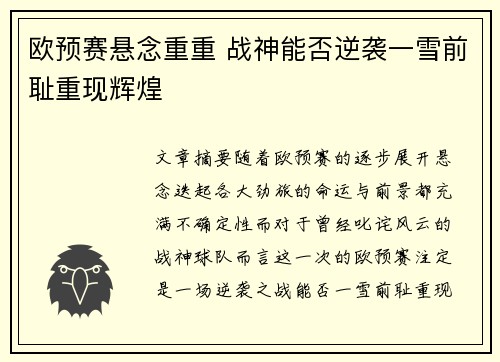 欧预赛悬念重重 战神能否逆袭一雪前耻重现辉煌