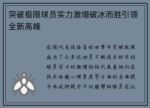 突破极限球员实力激增破冰而胜引领全新高峰