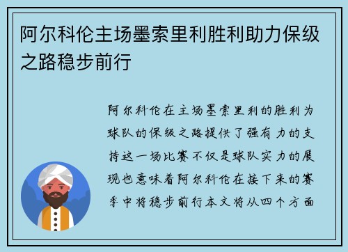阿尔科伦主场墨索里利胜利助力保级之路稳步前行