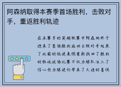 阿森纳取得本赛季首场胜利，击败对手，重返胜利轨迹