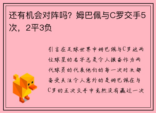 还有机会对阵吗？姆巴佩与C罗交手5次，2平3负