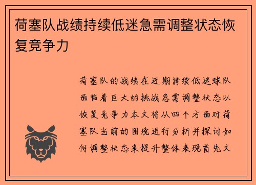 荷塞队战绩持续低迷急需调整状态恢复竞争力