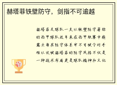 赫塔菲铁壁防守，剑指不可逾越