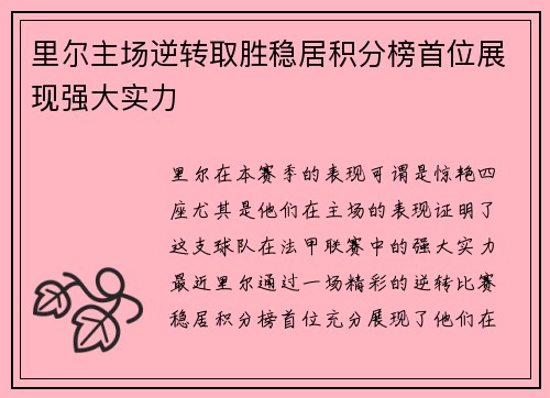 里尔主场逆转取胜稳居积分榜首位展现强大实力