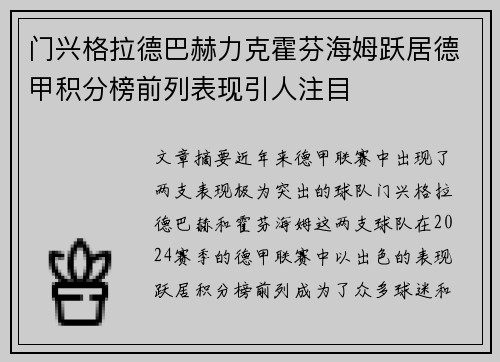 门兴格拉德巴赫力克霍芬海姆跃居德甲积分榜前列表现引人注目