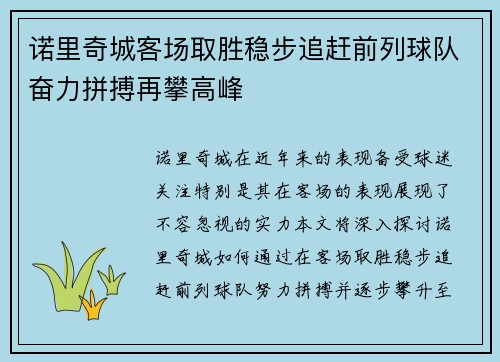 诺里奇城客场取胜稳步追赶前列球队奋力拼搏再攀高峰