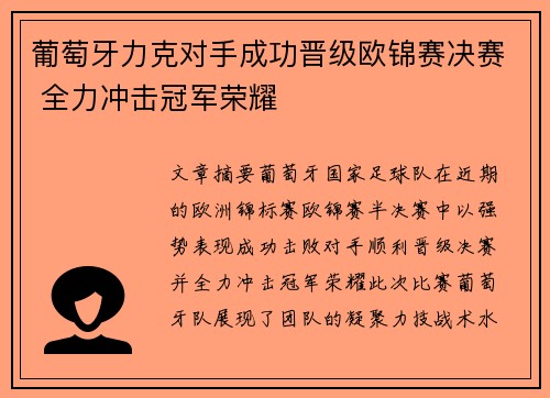 葡萄牙力克对手成功晋级欧锦赛决赛 全力冲击冠军荣耀